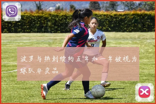 波罗与热刺续约五年加一年被视为球队非卖品