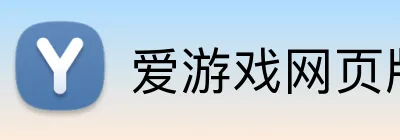 爱游戏网页版入口 Logo